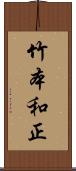 竹本和正 Scroll