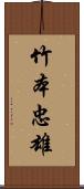 竹本忠雄 Scroll