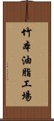 竹本油脂工場 Scroll