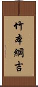 竹本綱吉 Scroll