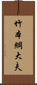 竹本綱大夫 Scroll