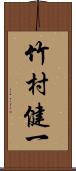 竹村健一 Scroll