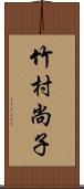 竹村尚子 Scroll