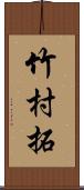 竹村拓 Scroll