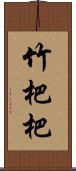 竹杷 Scroll