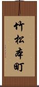 竹松本町 Scroll