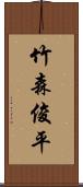 竹森俊平 Scroll
