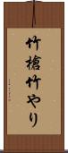 竹槍 Scroll