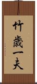 竹歳一夫 Scroll