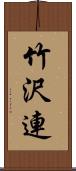 竹沢連 Scroll