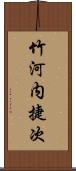 竹河内捷次 Scroll