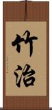 竹治 Scroll