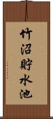 竹沼貯水池 Scroll