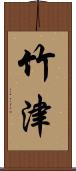 竹津 Scroll