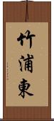 竹浦東 Scroll