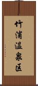 竹浦温泉区 Scroll