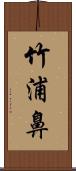 竹浦鼻 Scroll