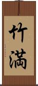 竹満 Scroll
