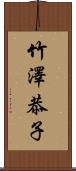 竹澤恭子 Scroll