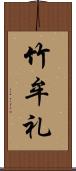 竹牟礼 Scroll