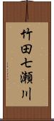 竹田七瀬川 Scroll