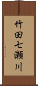 竹田七瀬川 Scroll