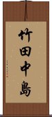 竹田中島 Scroll