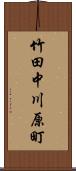 竹田中川原町 Scroll