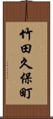 竹田久保町 Scroll