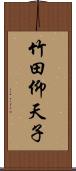 竹田仰天子 Scroll