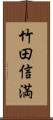 竹田信満 Scroll