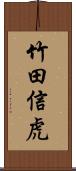 竹田信虎 Scroll