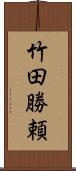 竹田勝頼 Scroll