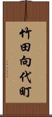 竹田向代町 Scroll