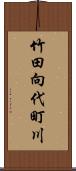 竹田向代町川 Scroll