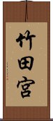 竹田宮 Scroll