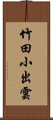 竹田小出雲 Scroll