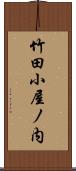 竹田小屋ノ内 Scroll
