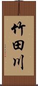 竹田川 Scroll