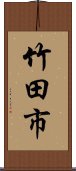 竹田市 Scroll