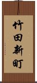 竹田新町 Scroll