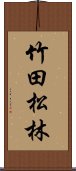 竹田松林 Scroll