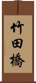 竹田橋 Scroll