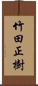 竹田正樹 Scroll