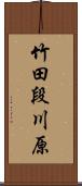 竹田段川原 Scroll