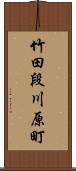 竹田段川原町 Scroll