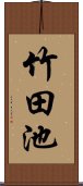 竹田池 Scroll