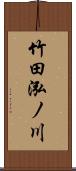 竹田泓ノ川 Scroll