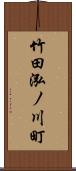 竹田泓ノ川町 Scroll