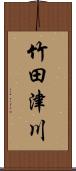 竹田津川 Scroll